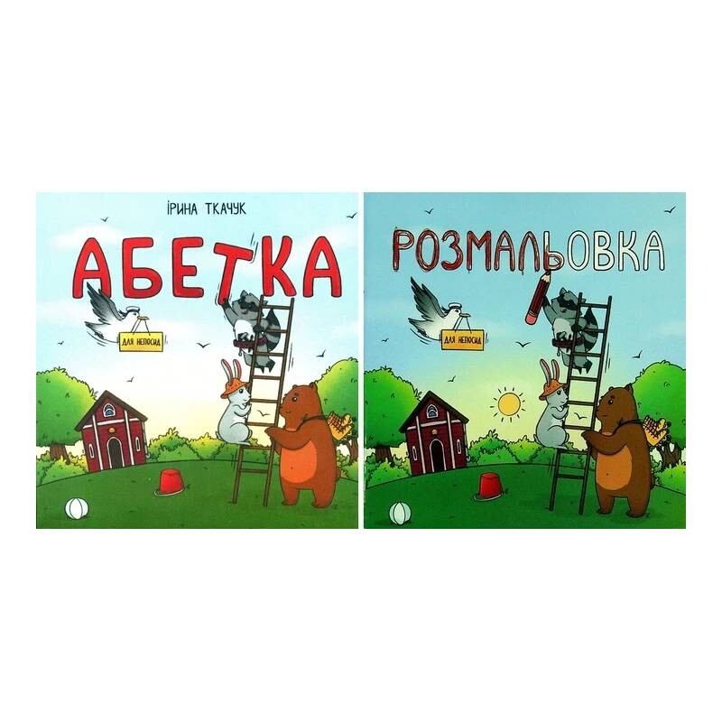 Азбука для непосед. Комплект из 2 книг. Азбука для непосед + Раскраска для непосед / Ирина Ткачук