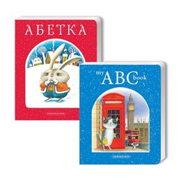 Комлект из двух Азбук