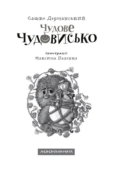 Прекрасное чудовище. Комплект из 3-х книг / Саша Дерманский