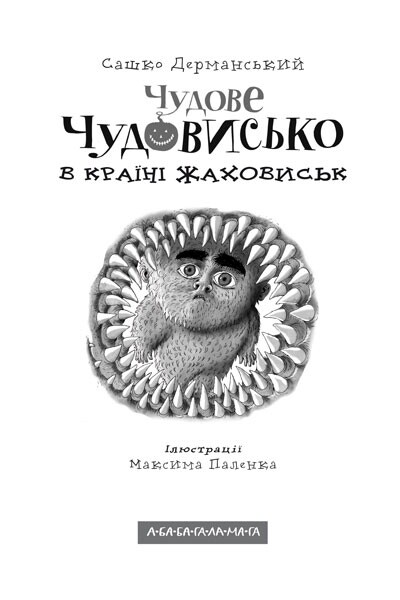 Прекрасное чудовище. Комплект из 3-х книг / Саша Дерманский
