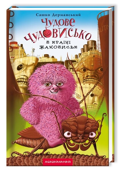 Прекрасное чудовище. Комплект из 3-х книг / Саша Дерманский