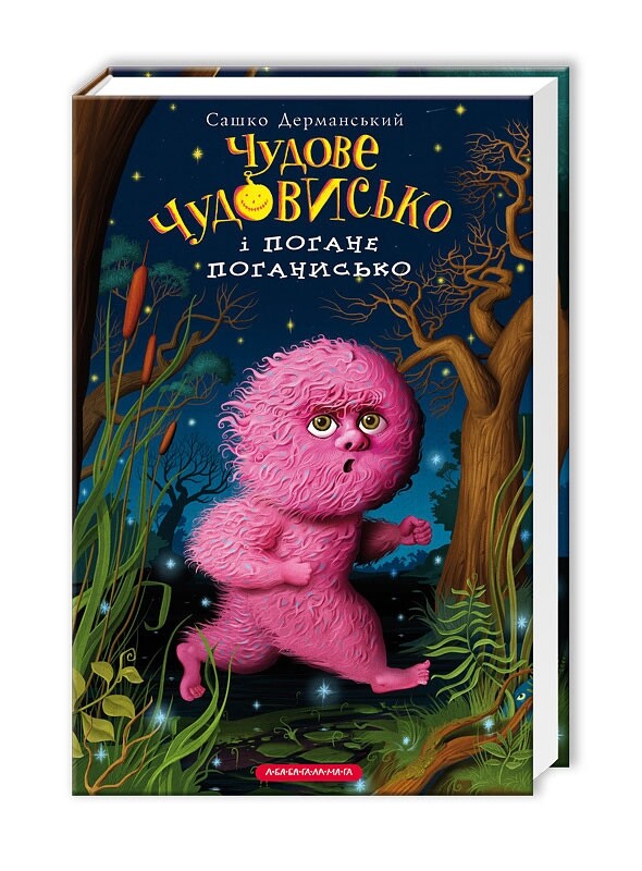 Прекрасное чудовище. Комплект из 3-х книг / Саша Дерманский