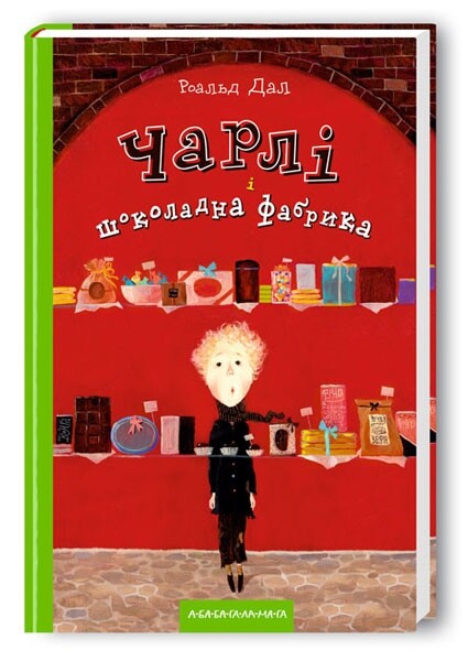 Чарли и шоколадная фабрика. Комплект из 2 книг / Роальд Даль