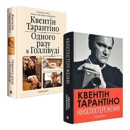 Комплект из двух книг Квентина Тарантино