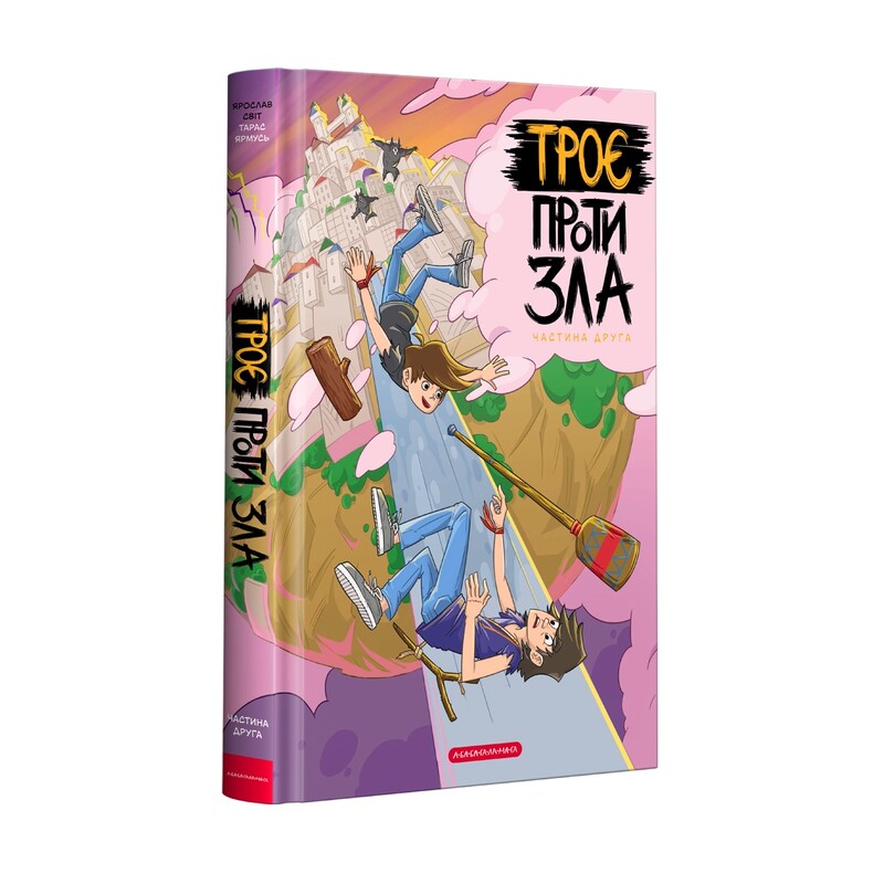Трое против зла. Комплект из 4 книг / Ярослав Свит, Тарас Ярмусь