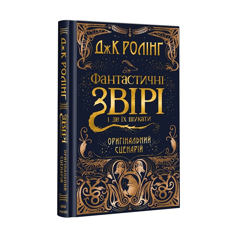 Комплект из 3-х киносценариев Фантастические звери / Джоан Роулинг