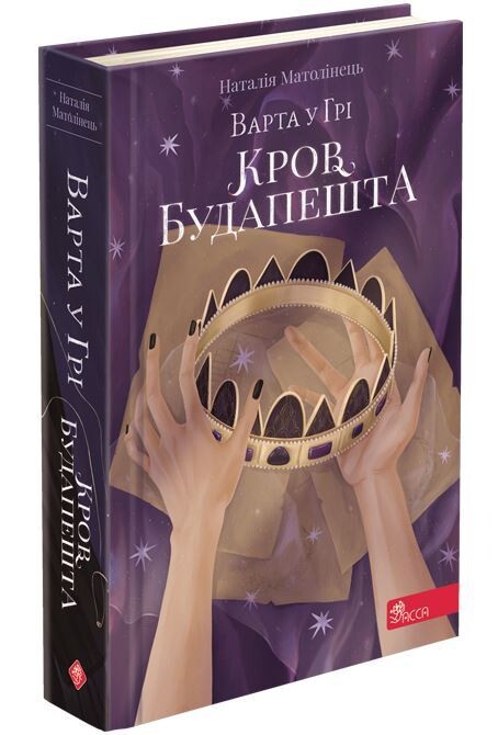 Стража в Игре. Комплект из 3 книг / Наталья Матолинец