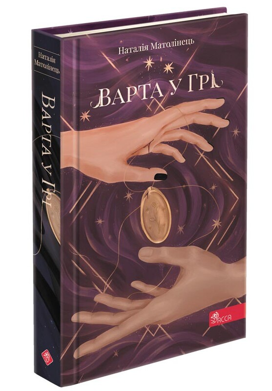 Стража в Игре. Комплект из 3 книг / Наталья Матолинец