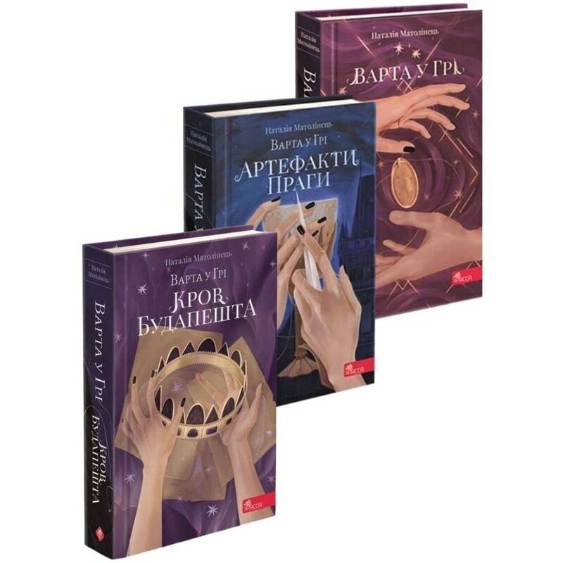 Стража в Игре. Комплект из 3 книг / Наталья Матолинец