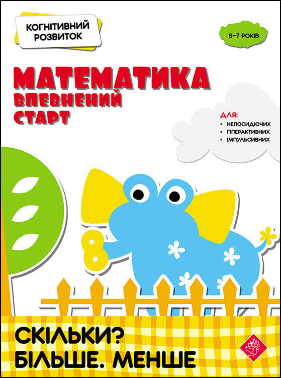 Когнітивний розвиток. Математика: впевнений старт. Комплект / Надія Риндіна