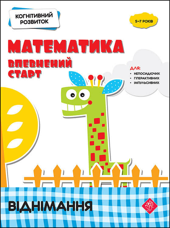 Когнітивний розвиток. Математика: впевнений старт. Комплект / Надія Риндіна
