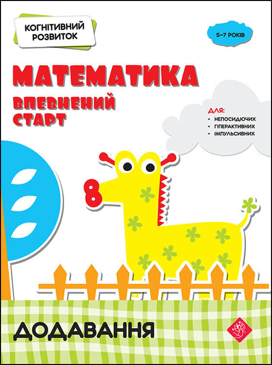 Когнітивний розвиток. Математика: впевнений старт. Комплект / Надія Риндіна