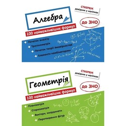 Стикербук. Комплект Алгебра и Геометрии. 100 важнейших формул к ВНО