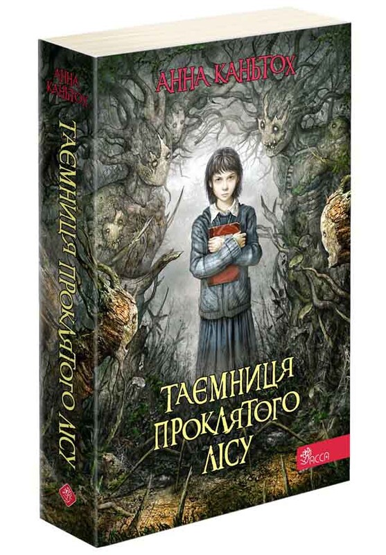Таємниця покинутого монастиря. Комплект із 3-х книг / Анна Каньтох