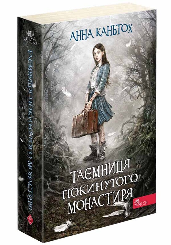 Таємниця покинутого монастиря. Комплект із 3-х книг / Анна Каньтох