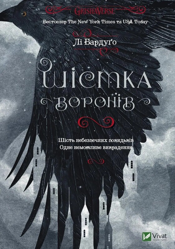 Шістка воронів. Комплект із 2-х книг / Лі Бардуґо