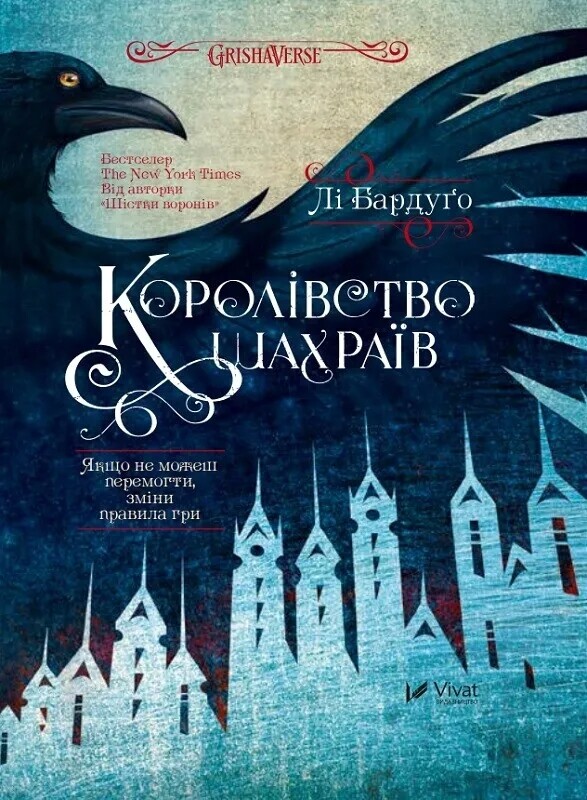 Шістка воронів. Комплект із 2-х книг / Лі Бардуґо