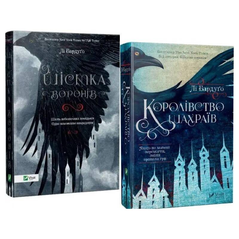 Шістка воронів. Комплект із 2-х книг / Лі Бардуґо