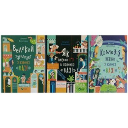 Будинок «Вау!». Комплект із 3-х книг / Андрій Кокотюха