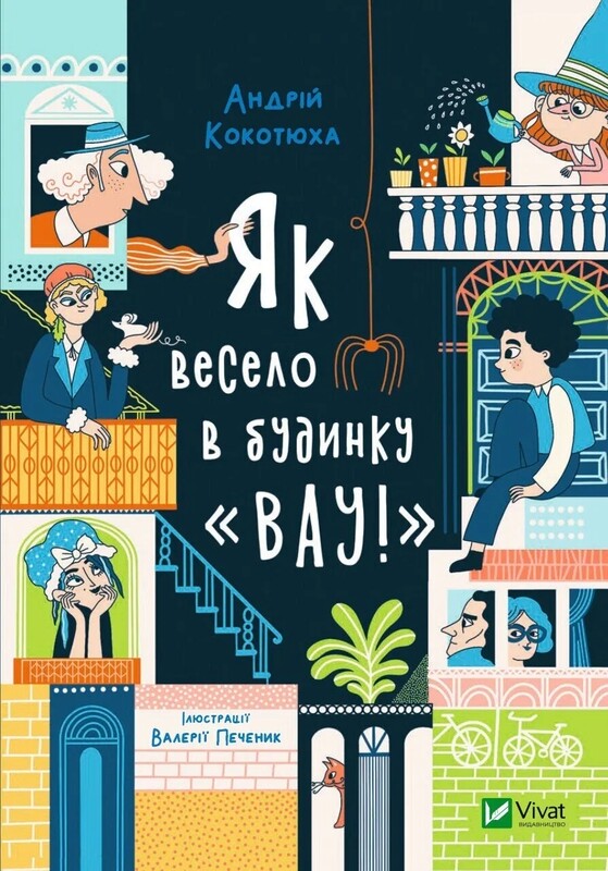 Дом «Вау!». Комплект из 3-х книг / Андрей Кокотюха