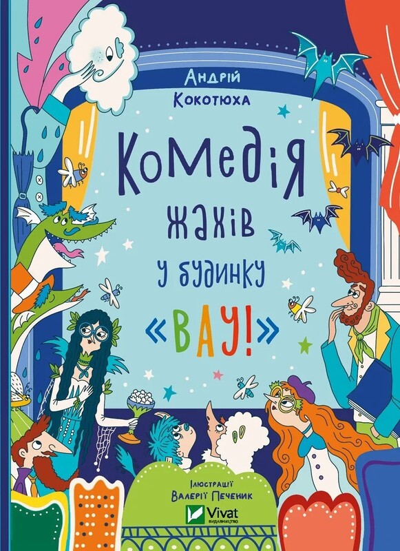 Дом «Вау!». Комплект из 3-х книг / Андрей Кокотюха