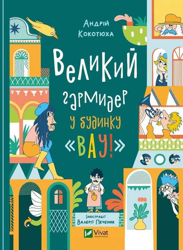 Дом «Вау!». Комплект из 3-х книг / Андрей Кокотюха