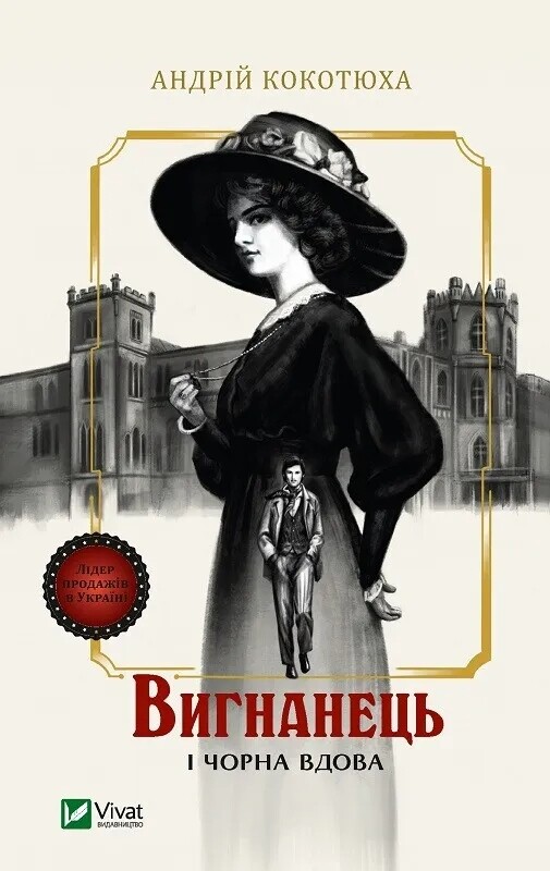 Изгнанник. Комплект из 3-х книг (мягкая обложка) / Андрей Кокотюха