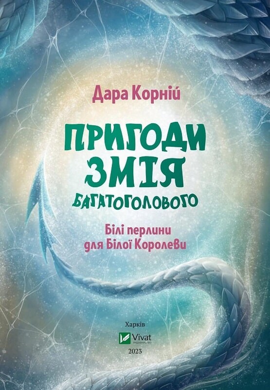 Приключения Змея Многоголового. Комплект из 2-х книг / Дара Корней