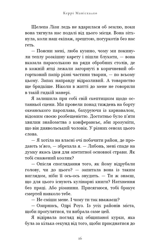 По следу Джека-Потрошителя. Книга 4: Поймать дьявола / Керри Манискалко