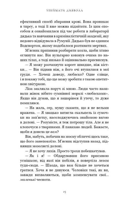По следу Джека-Потрошителя. Книга 4: Поймать дьявола / Керри Манискалко