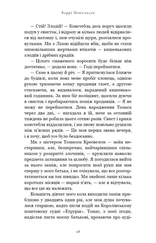 По следу Джека-Потрошителя. Книга 4: Поймать дьявола / Керри Манискалко
