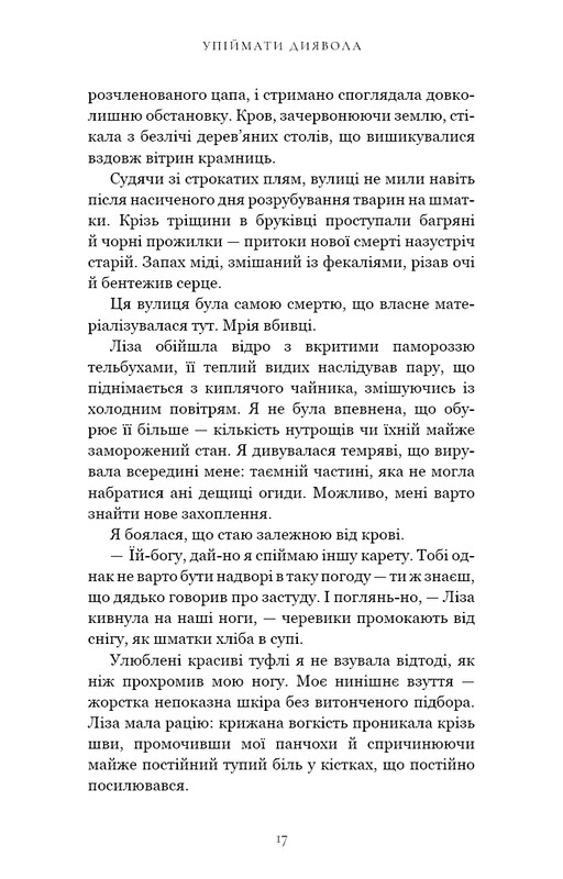 По следу Джека-Потрошителя. Книга 4: Поймать дьявола / Керри Манискалко