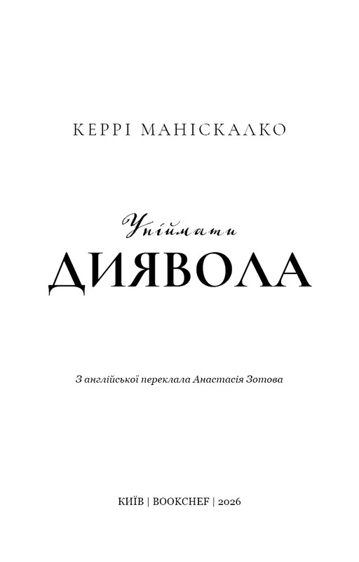 По следу Джека-Потрошителя. Книга 4: Поймать дьявола / Керри Манискалко