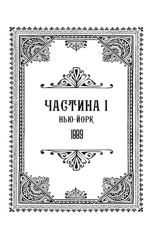По следу Джека-Потрошителя. Книга 4: Поймать дьявола / Керри Манискалко