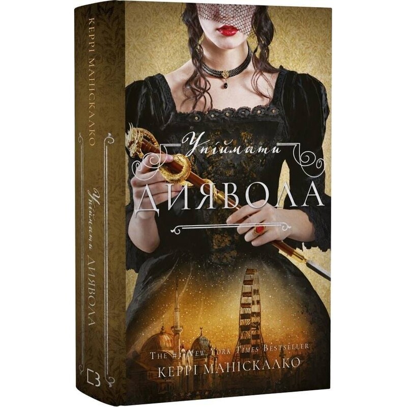 По следу Джека-Потрошителя. Книга 4: Поймать дьявола / Керри Манискалко