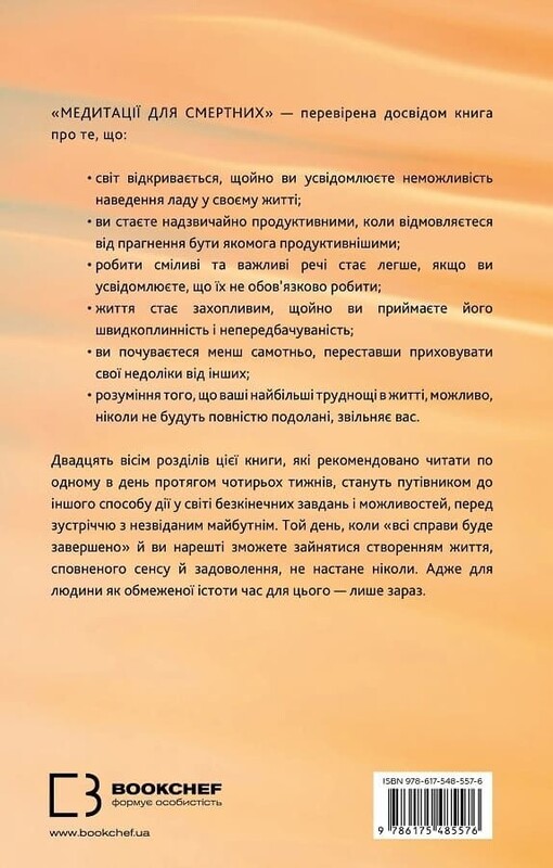 Медитации для смертных. Четыре недели на принятие своих ограничений и уделение времени действительно важным вещам / Оливер Беркмен