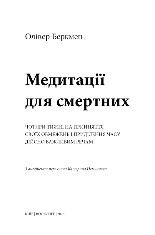 Медитации для смертных. Четыре недели на принятие своих ограничений и уделение времени действительно важным вещам / Оливер Беркмен