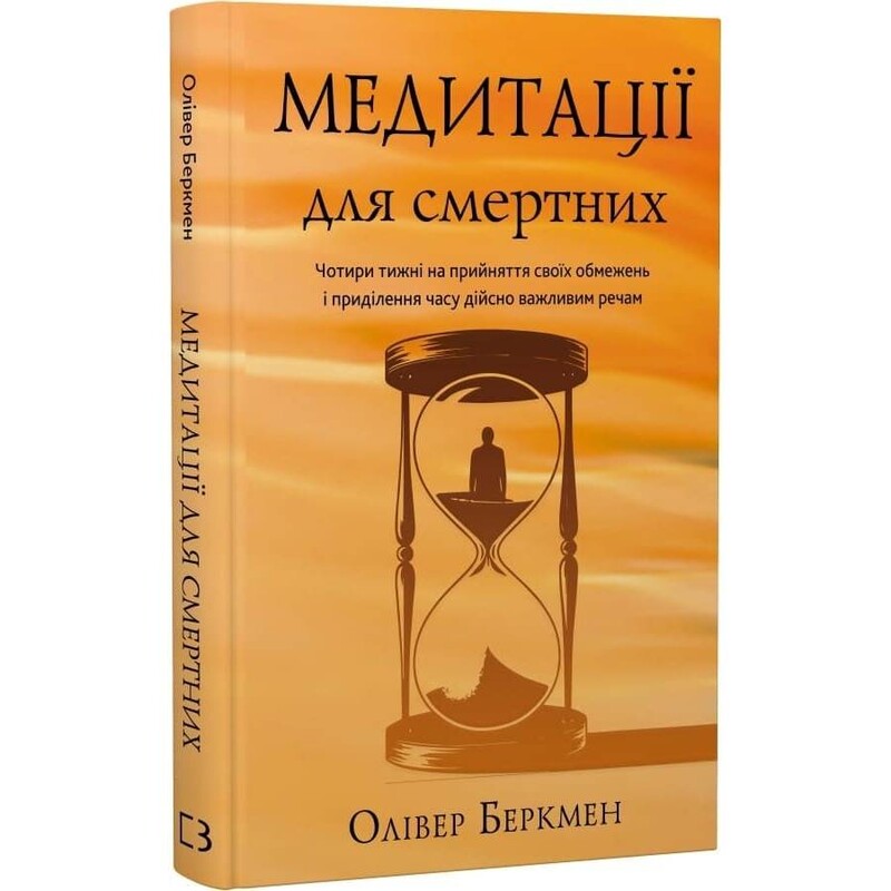 Медитации для смертных. Четыре недели на принятие своих ограничений и уделение времени действительно важным вещам / Оливер Беркмен