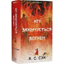 Дух дракона. Книга 1: Ночь заканчивается огнем / К. С. Сун