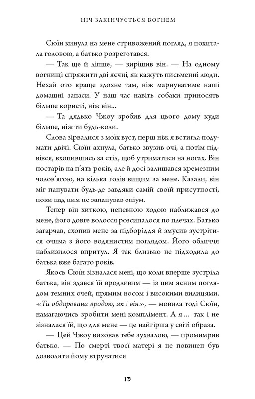 Дух дракона. Книга 1: Ночь заканчивается огнем / К. С. Сун