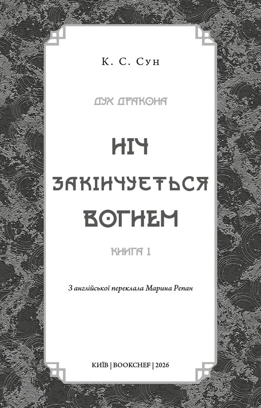 Дух дракона. Книга 1: Ночь заканчивается огнем / К. С. Сун