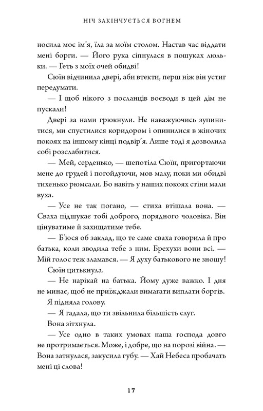 Дух дракона. Книга 1: Ночь заканчивается огнем / К. С. Сун