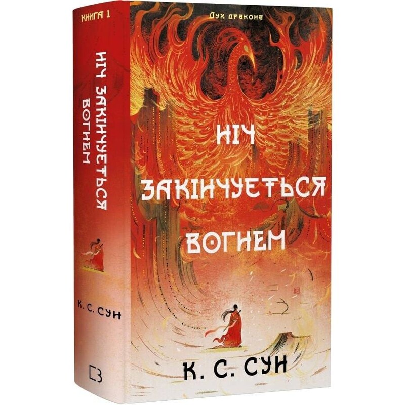 Дух дракона. Книга 1: Ночь заканчивается огнем / К. С. Сун