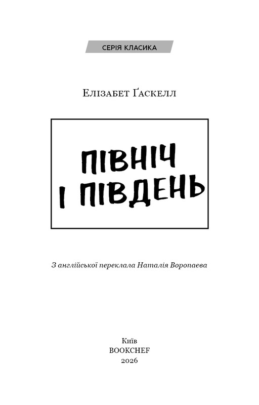 Север и Юг / Элизабет Гаскелл