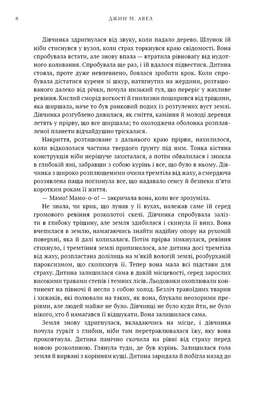 Дети Земли. Книга 1: Клан Пещерного Медведя / Джин М. Ауэл