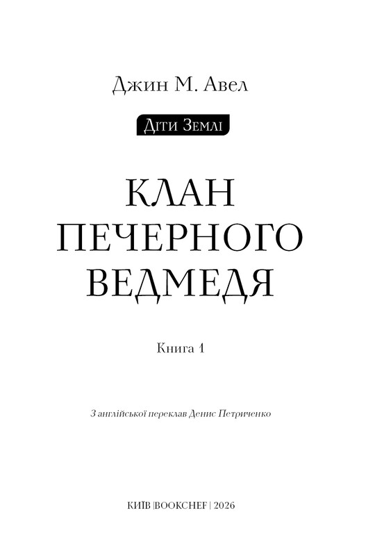 Дети Земли. Книга 1: Клан Пещерного Медведя / Джин М. Ауэл
