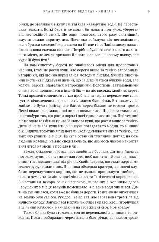 Дети Земли. Книга 1: Клан Пещерного Медведя / Джин М. Ауэл