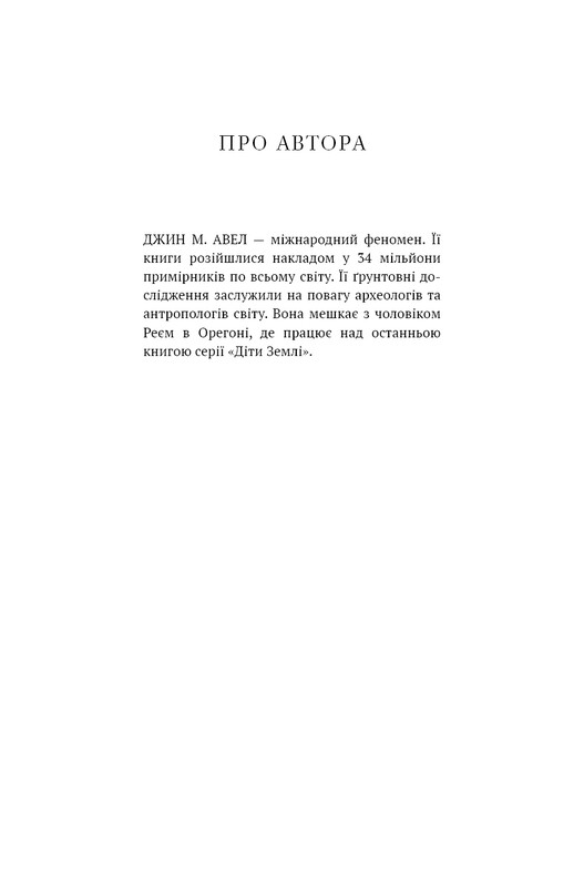 Дети Земли. Книга 1: Клан Пещерного Медведя / Джин М. Ауэл