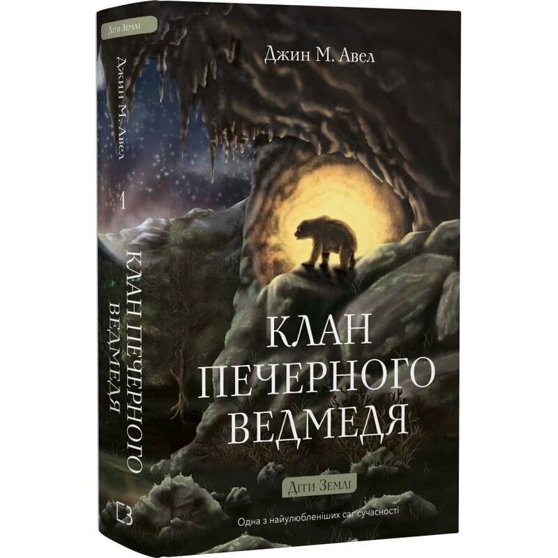 Дети Земли. Книга 1: Клан Пещерного Медведя / Джин М. Ауэл