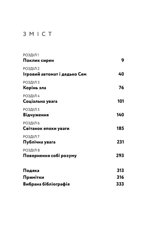 Зов сирен. Как внимание оказалось под угрозой исчезновения / Крис Хейс